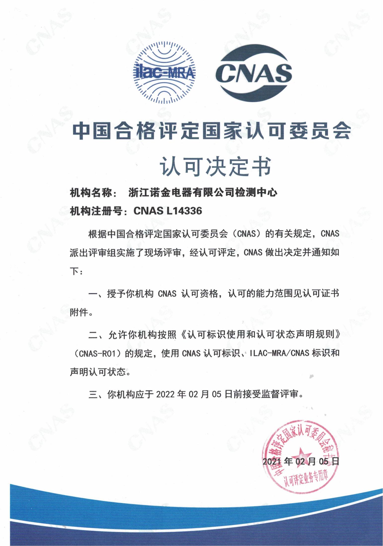 CNAS認(rèn)可證書